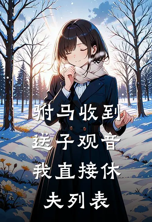 驸马收到送子观音，我直接休夫列表