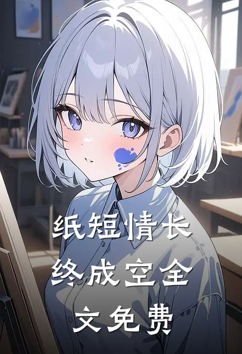 纸短情长终成空全文免费
