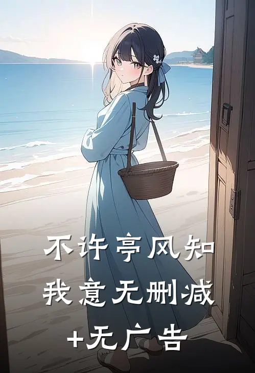 不许亭风知我意无删减+无广告