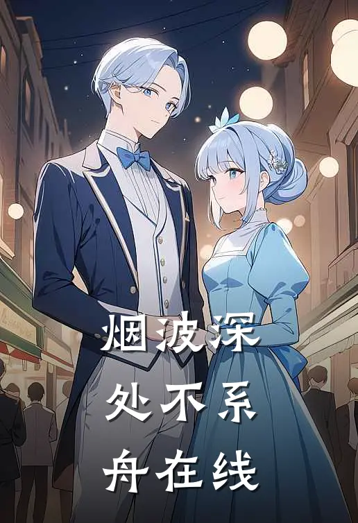 烟波深处不系舟在线