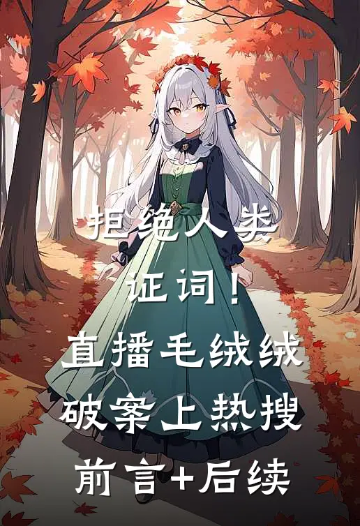 拒绝人类证词！直播毛绒绒破案上热搜前言+后续