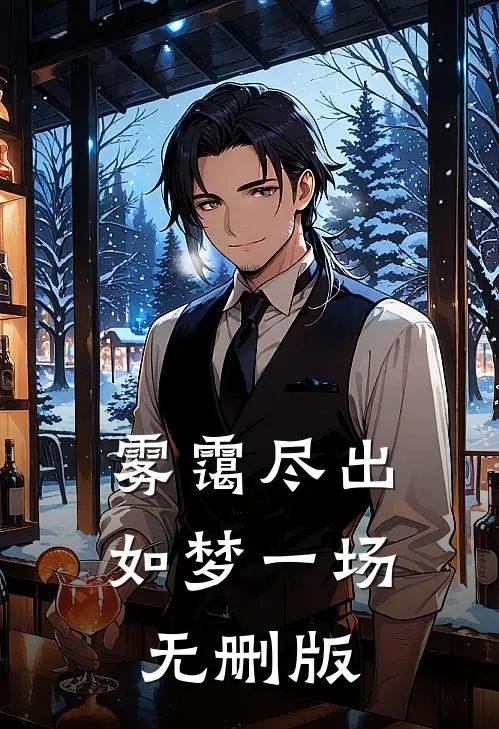 雾霭尽出如梦一场无删版