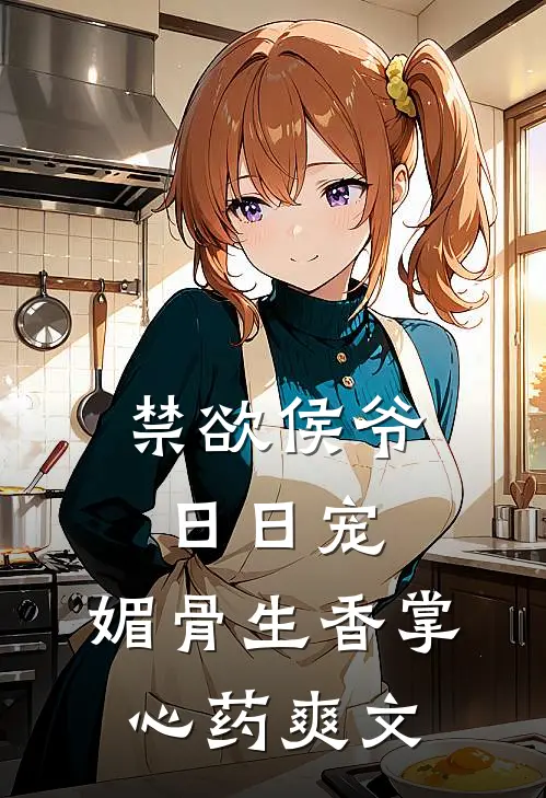 禁欲侯爷日日宠，媚骨生香掌心药爽文
