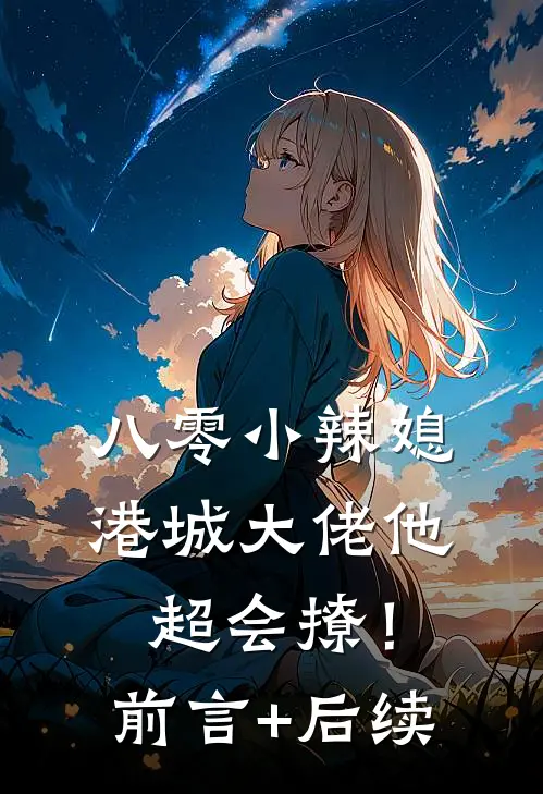 八零小辣媳：港城大佬他超会撩！前言+后续