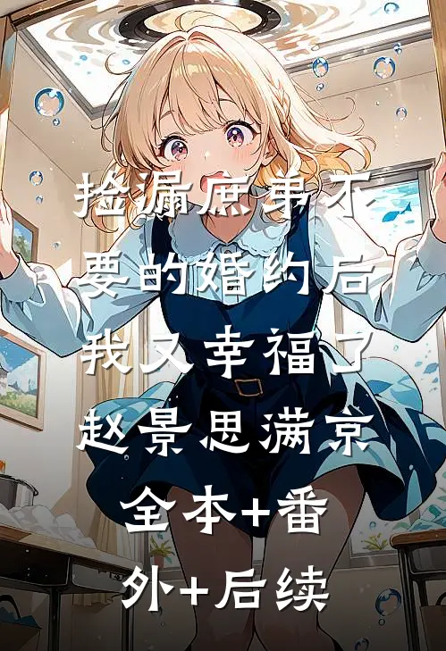 捡漏庶弟不要的婚约后，我又幸福了赵景思满京全本+番外+后续