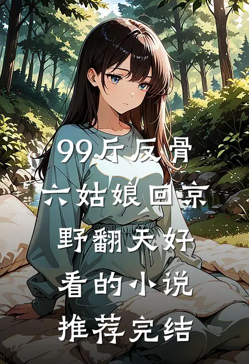 99斤反骨，六姑娘回京野翻天好看的小说推荐完结