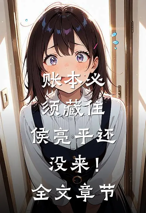 账本必须藏住，侯亮平还没来！全文章节