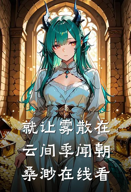 大唐：扛匾跪皇宫，母后救命啊！完整阅读