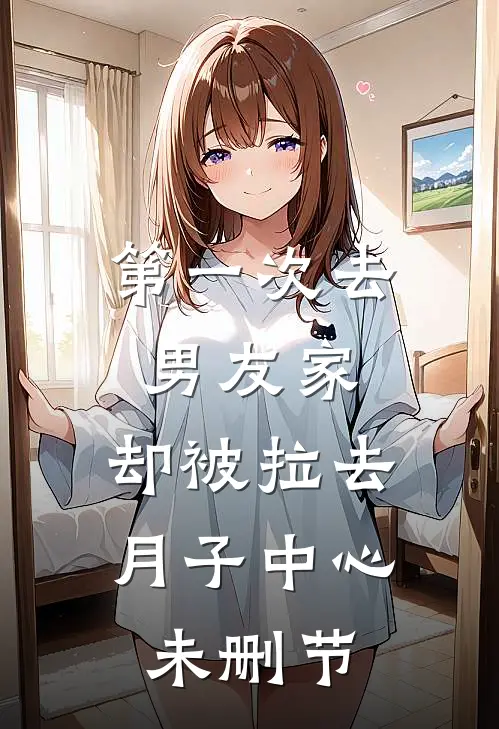 第一次去男友家，却被拉去月子中心未删节