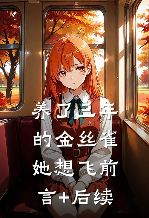 养了三年的金丝雀，她想飞前言+后续