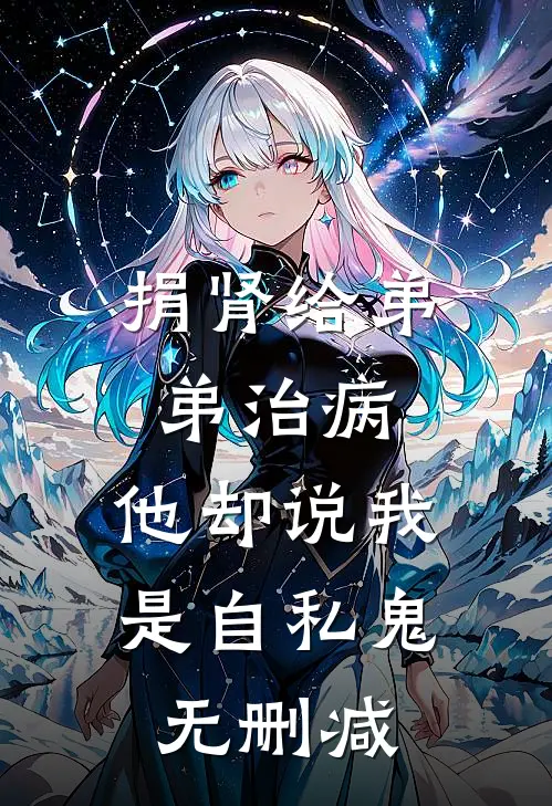 捐肾给弟弟治病，他却说我是自私鬼无删减