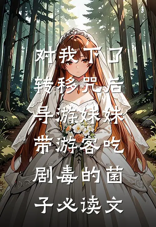 对我下了转移咒后，导游妹妹带游客吃剧毒的菌子必读文