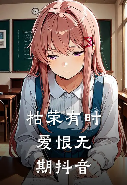 枯荣有时，爱恨无期抖音