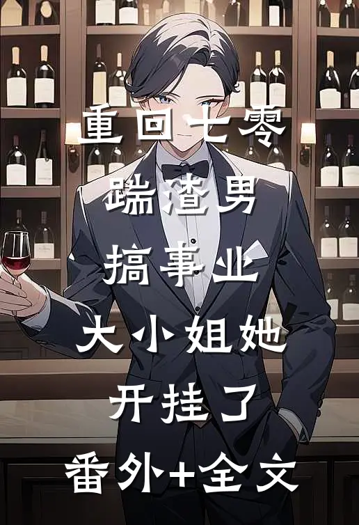 重回七零：踹渣男搞事业，大小姐她开挂了:(番外)+(全文)