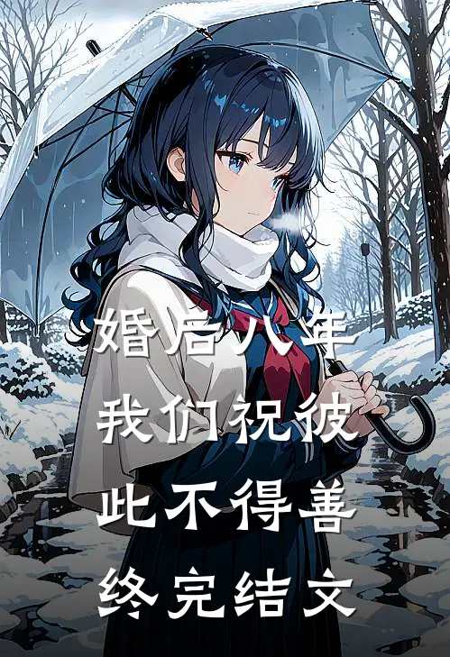 婚后八年，我们祝彼此不得善终完结文