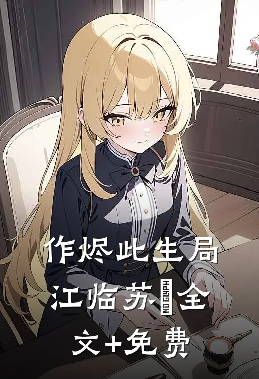 作烬此生局江临苏沄全文+免费