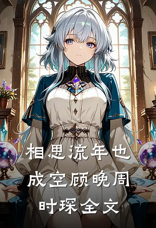 相思流年也成空顾晚周时琛全文