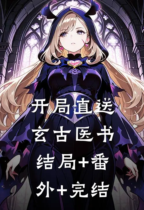 开局直送玄古医书:结局+番外+完结