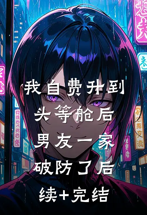 我自费升到头等舱后，男友一家破防了后续+完结