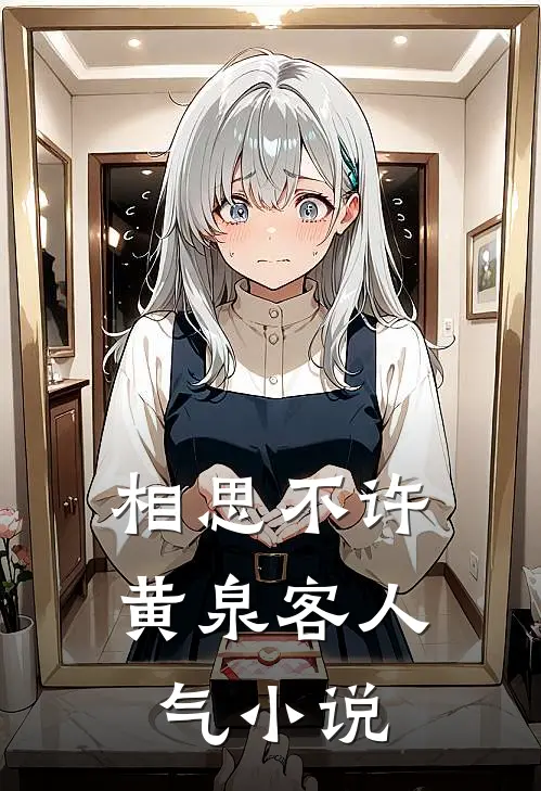 相思不许黄泉客人气小说