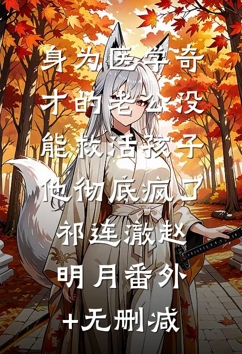 南风未起，念你成疾傅景琛叶秋水大结局