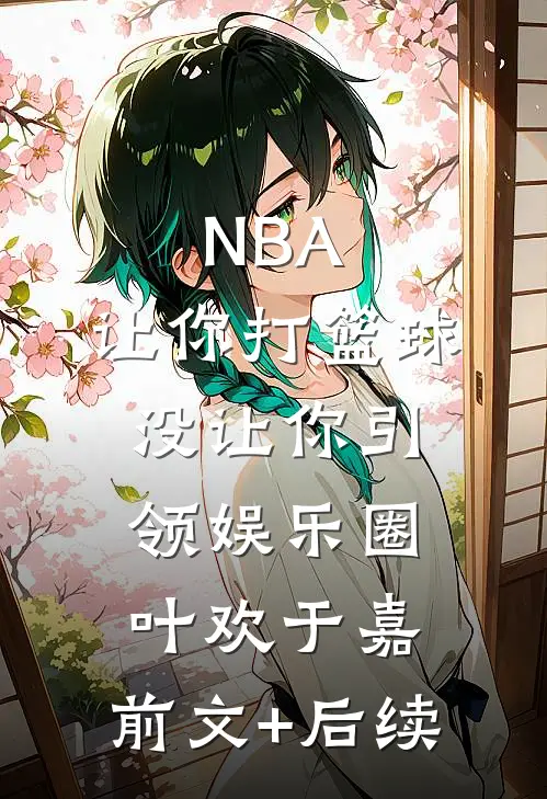 NBA：让你打篮球，没让你引领娱乐圈叶欢于嘉:前文+后续