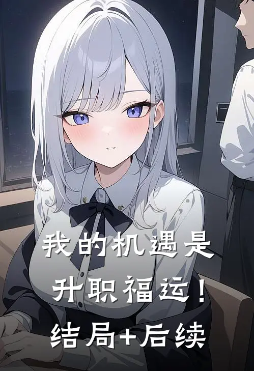 我的机遇是升职福运！结局+后续
