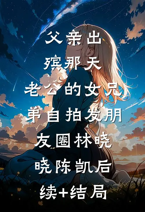 虐文女主重生后，掀翻桌子谁都别好过完结