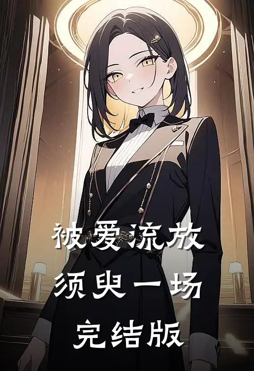 被爱流放，须臾一场完结版