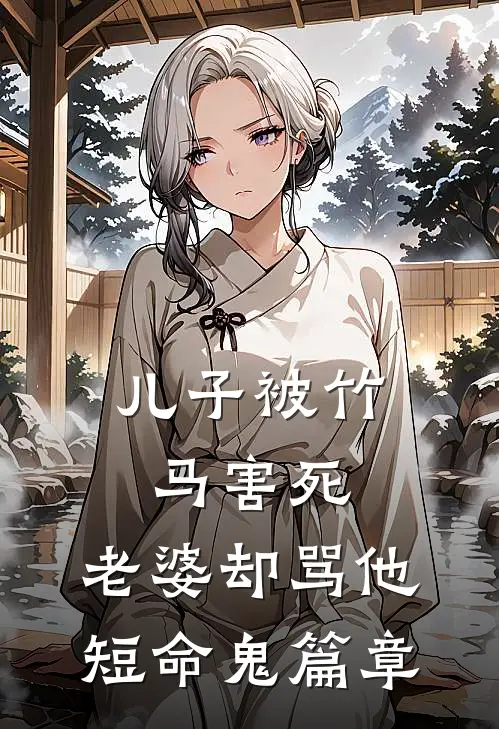 儿子被竹马害死，老婆却骂他短命鬼篇章