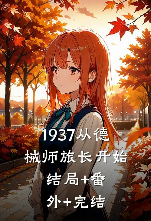 1937从德械师旅长开始:结局+番外+完结