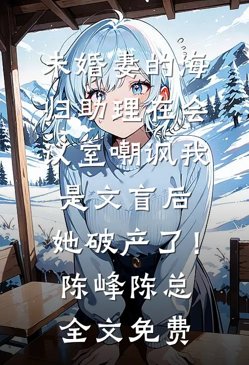 禁欲教授？被财阀千金撩到失控短篇