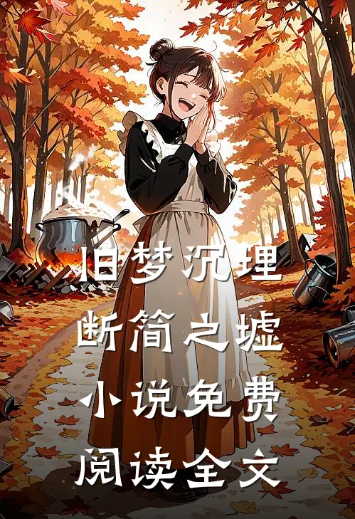 旧梦沉埋断简之墟小说免费阅读全文