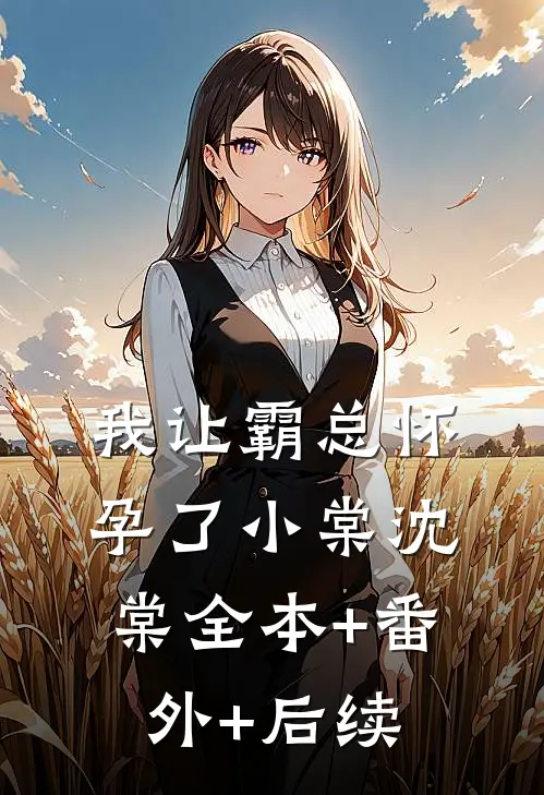 我让霸总怀孕了小棠沈棠全本+番外+后续