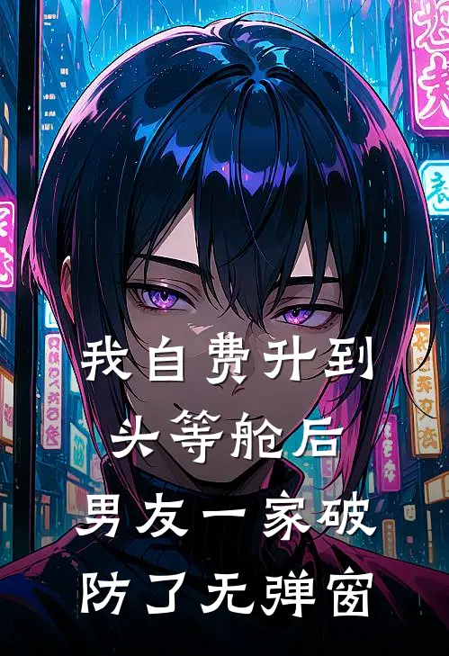 我自费升到头等舱后，男友一家破防了无弹窗