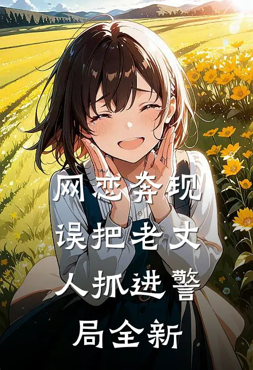 网恋奔现，误把老丈人抓进警局全新