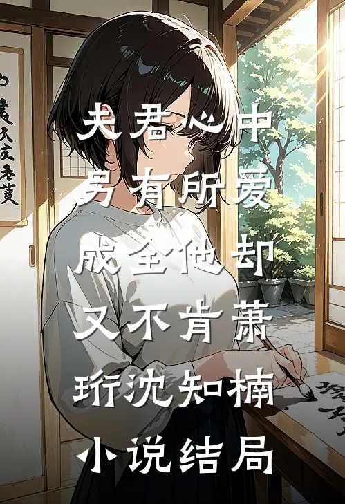 夫君心中另有所爱，成全他却又不肯萧珩沈知楠小说结局