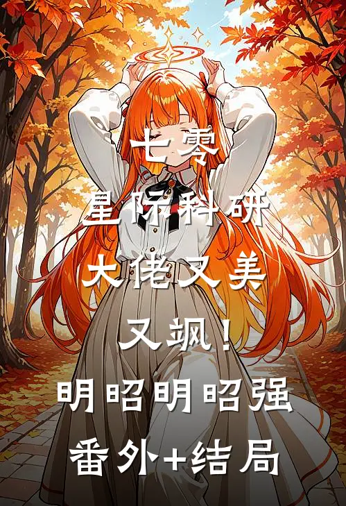 七零：星际科研大佬又美又飒！明昭明昭强:(番外)+(结局)