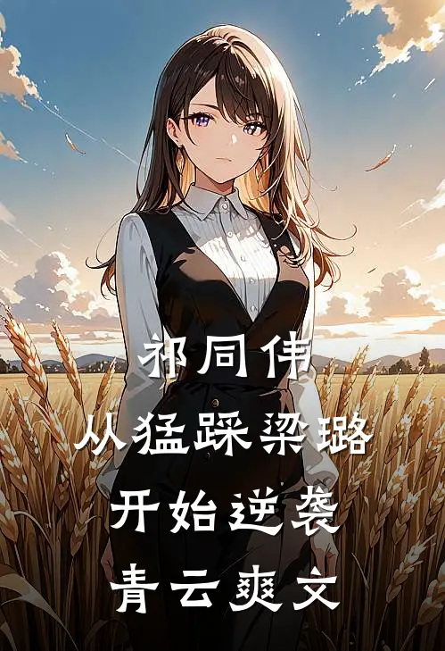 祁同伟：从猛踩梁璐开始逆袭青云爽文