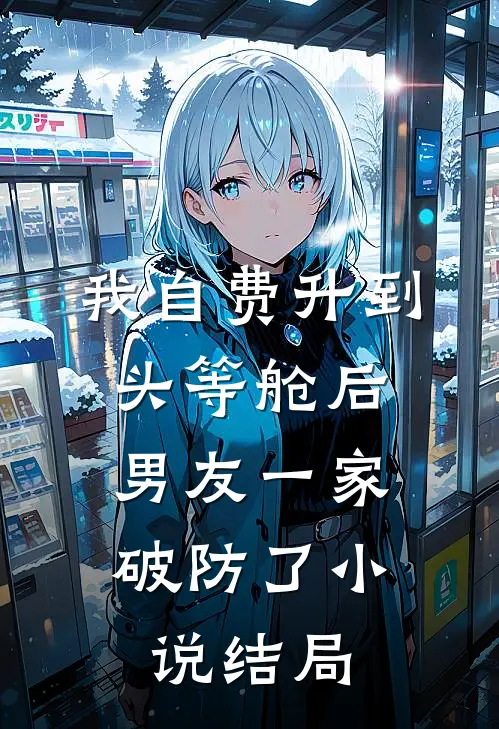 我自费升到头等舱后，男友一家破防了小说结局
