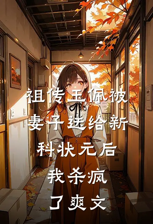 祖传玉佩被妻子送给新科状元后，我杀疯了爽文