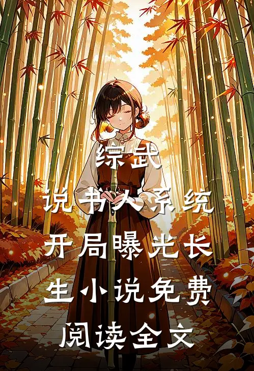 综武：说书人系统，开局曝光长生小说免费阅读全文