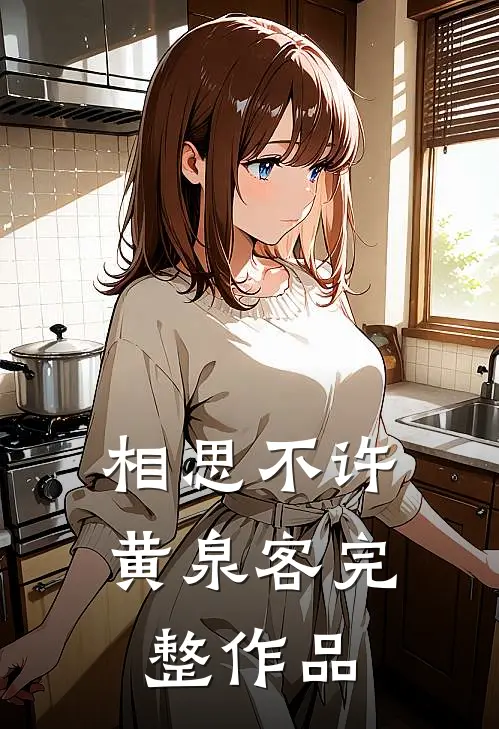 相思不许黄泉客完整作品