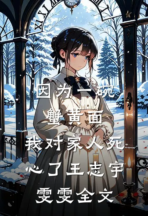 重生后，我不再救小白蛇精彩