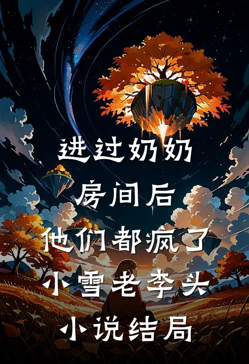 进过奶奶房间后，他们都疯了小雪老李头小说结局