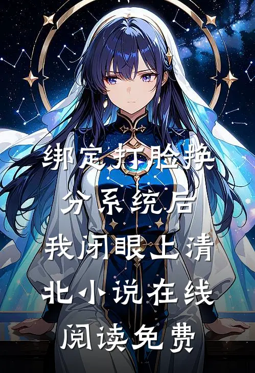 绑定打脸换分系统后，我闭眼上清北小说在线阅读免费