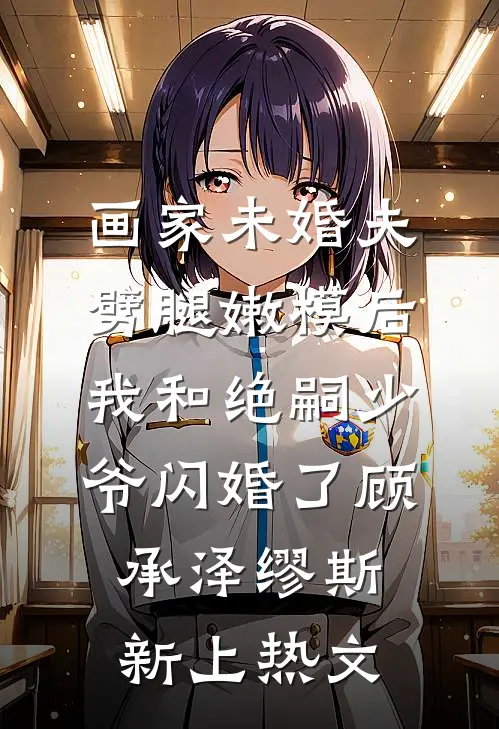 老公的女兄弟被绑架后，我送老公全家去坐牢全文+后续