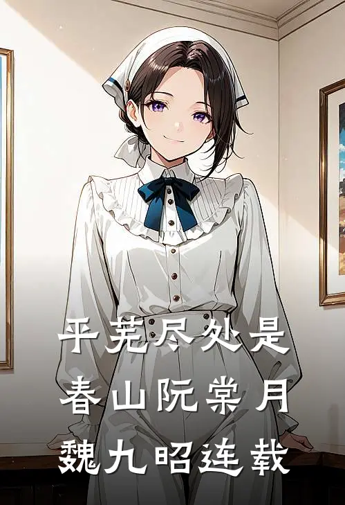 师姐在锁妖塔身亡后，我毁了整个王朝免费