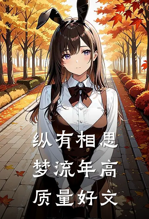 纵有相思梦流年高质量好文