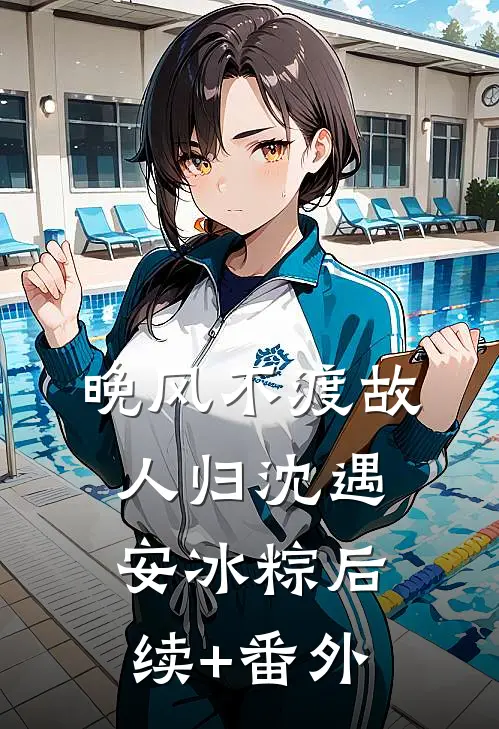 旧舟重起，无溪可归在线阅读